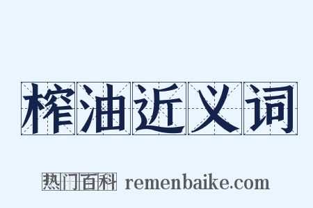 榨油近义词是什么意思的图片